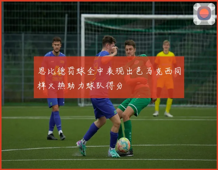 恩比德罚球全中表现出色马克西同样火热助力球队得分