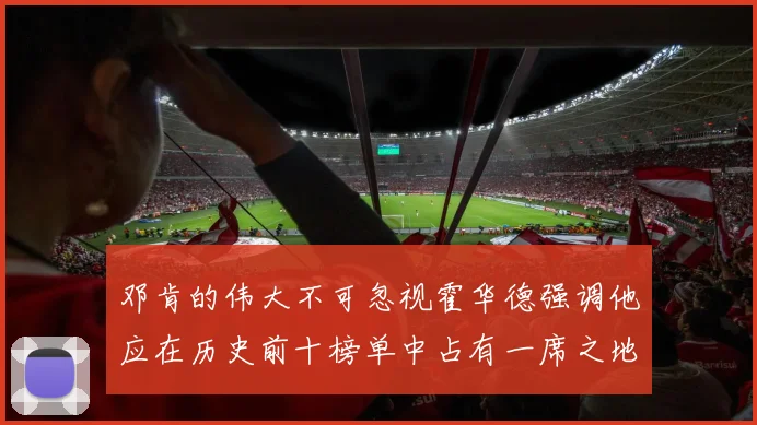 邓肯的伟大不可忽视霍华德强调他应在历史前十榜单中占有一席之地
