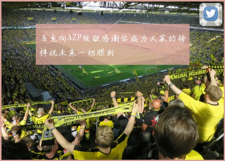 马竞向AZP致敬感谢你成为大家的榜样祝未来一切顺利