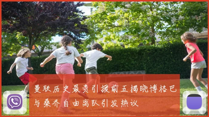 曼联历史最贵引援前五揭晓博格巴与桑乔自由离队引发热议