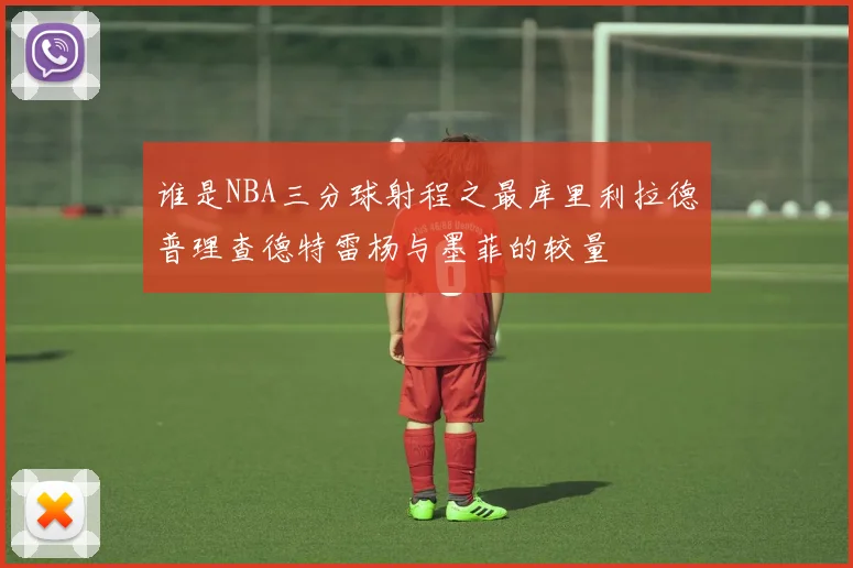 谁是NBA三分球射程之最库里利拉德普理查德特雷杨与墨菲的较量