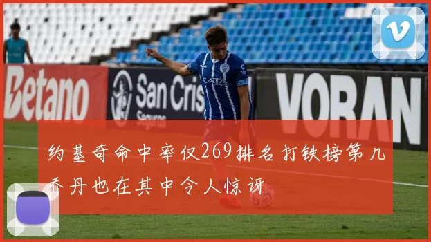 约基奇命中率仅269排名打铁榜第几乔丹也在其中令人惊讶