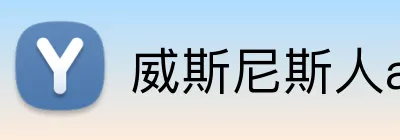 威斯尼斯人app官方 Logo